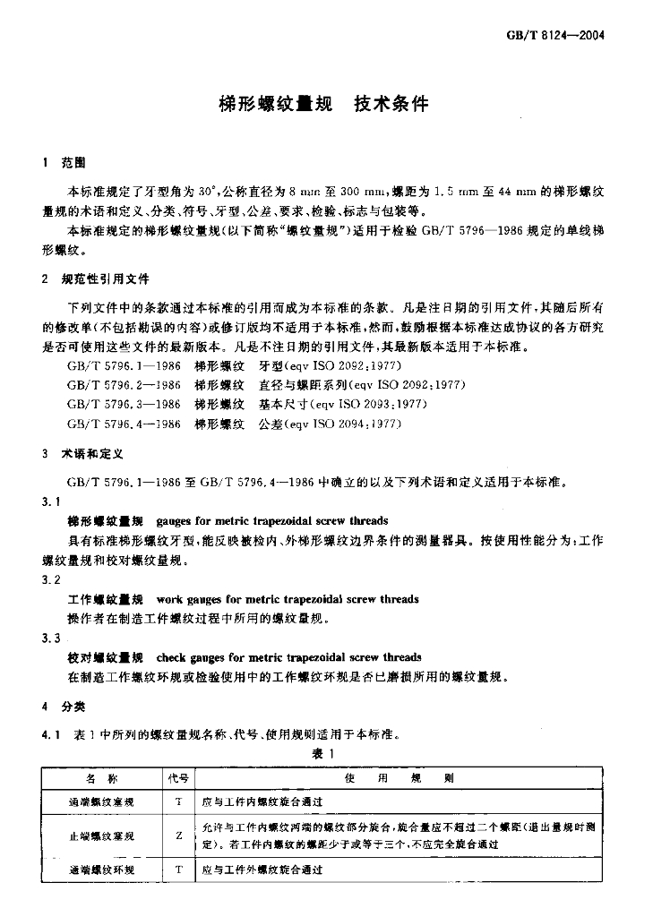 GB/T 8124-2004 标准预览