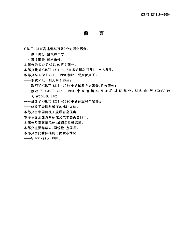 GB/T 4211.2-2004 标准预览