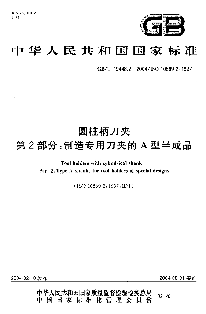 GB/T 19448.2-2004 标准预览