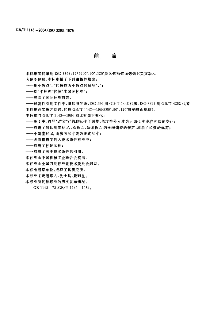 GB/T 1143-2004 标准预览