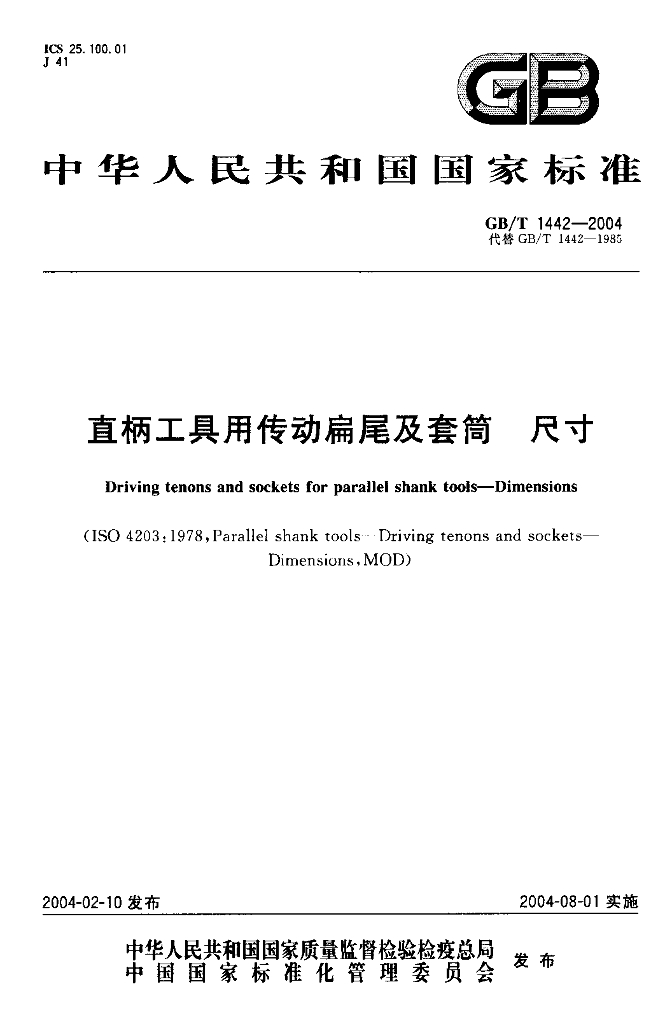 GB/T 1442-2004 标准预览