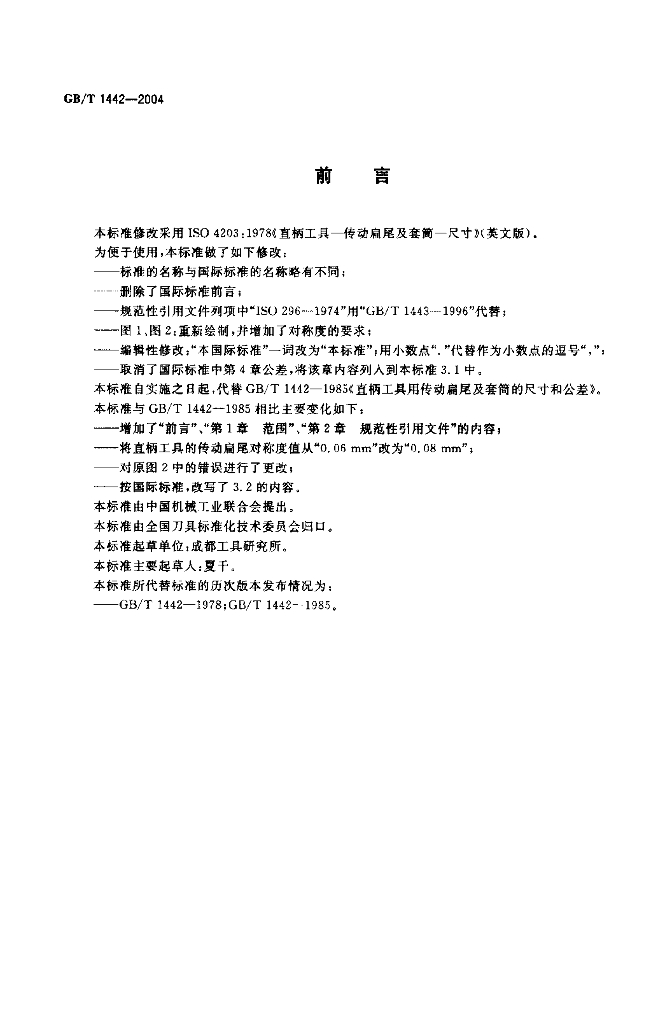 GB/T 1442-2004 标准预览