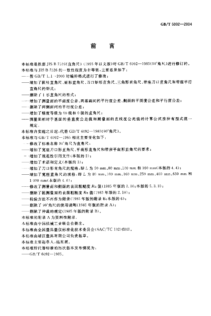 GB/T 6092-2004 标准预览