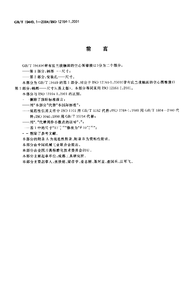 GB/T 19449.1-2004 标准预览