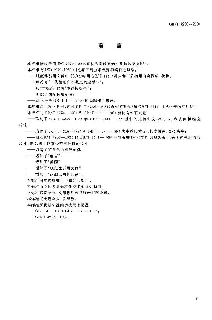 GB/T 4256-2004 标准预览