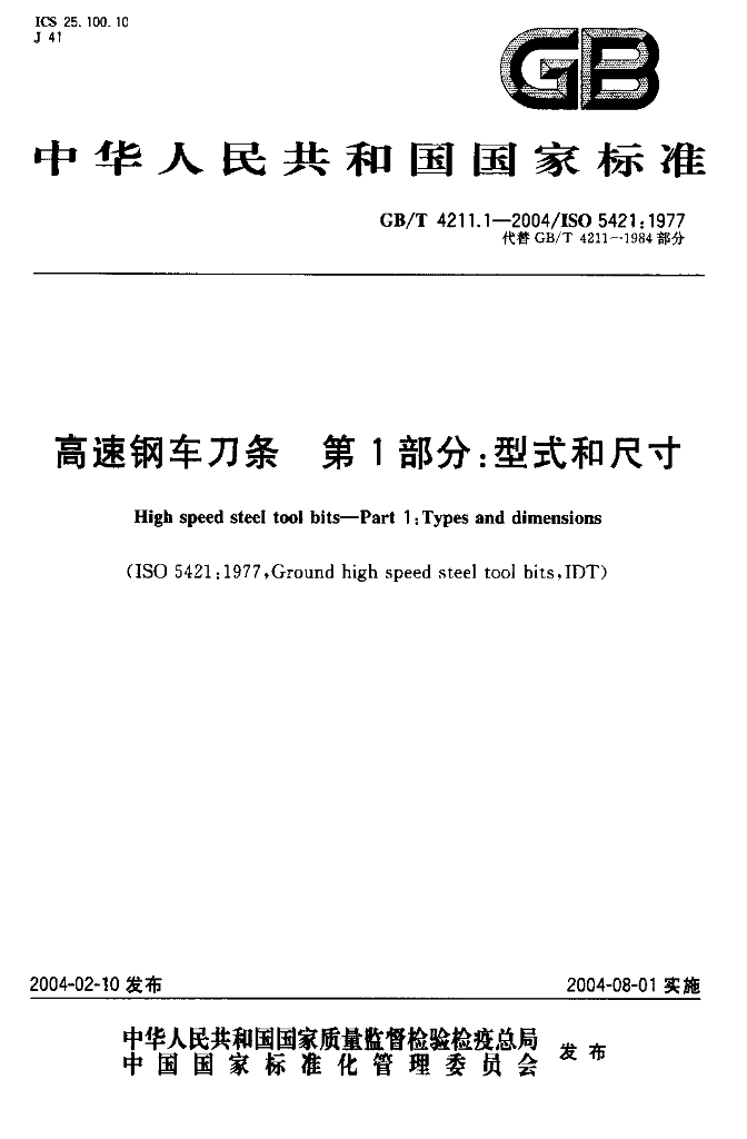 GB/T 4211.1-2004 标准预览
