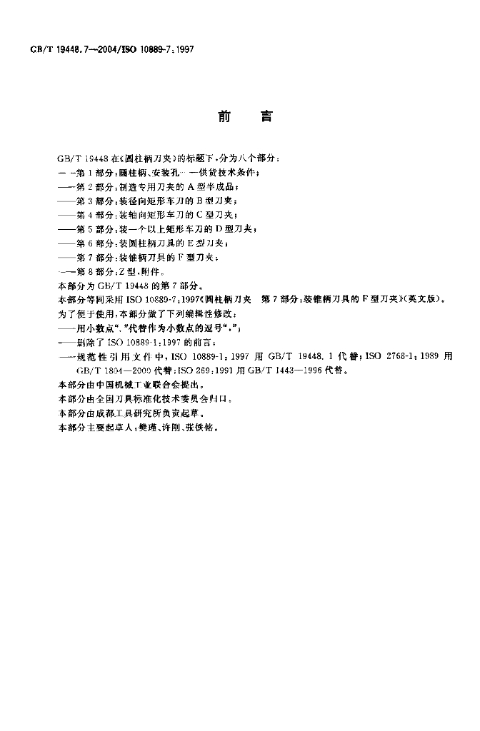 GB/T 19448.7-2004 标准预览