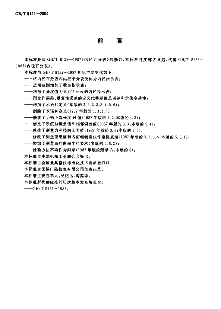 GB/T 8122-2004 标准预览