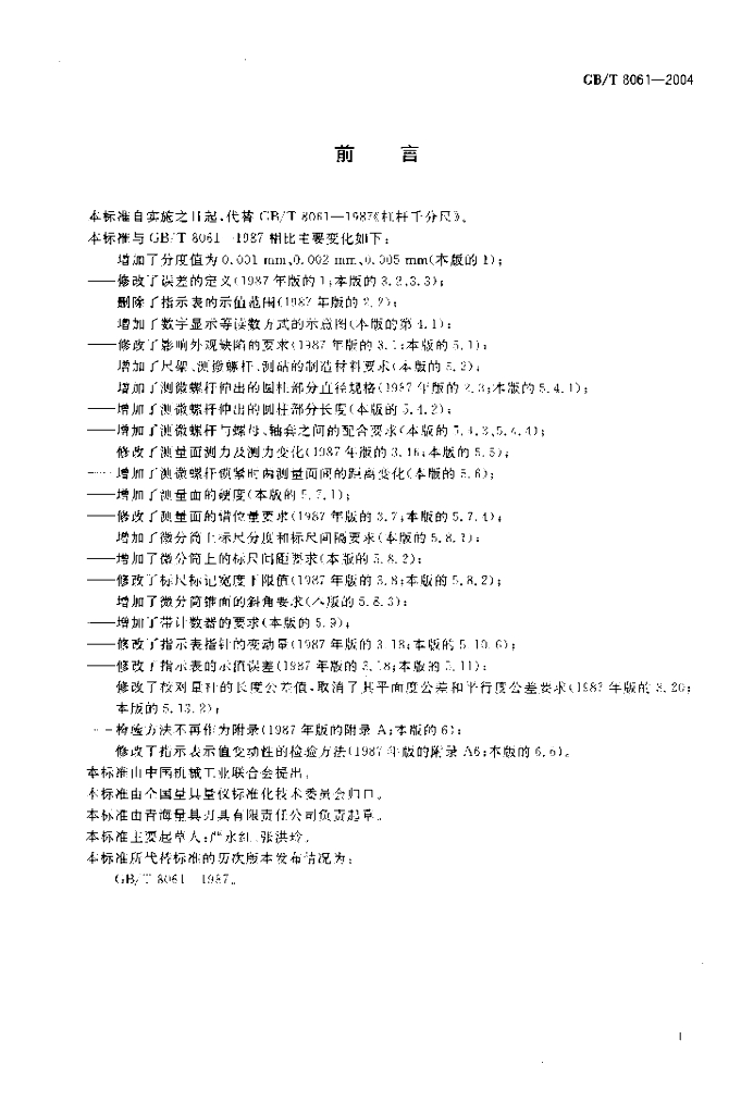 GB/T 8061-2004 标准预览