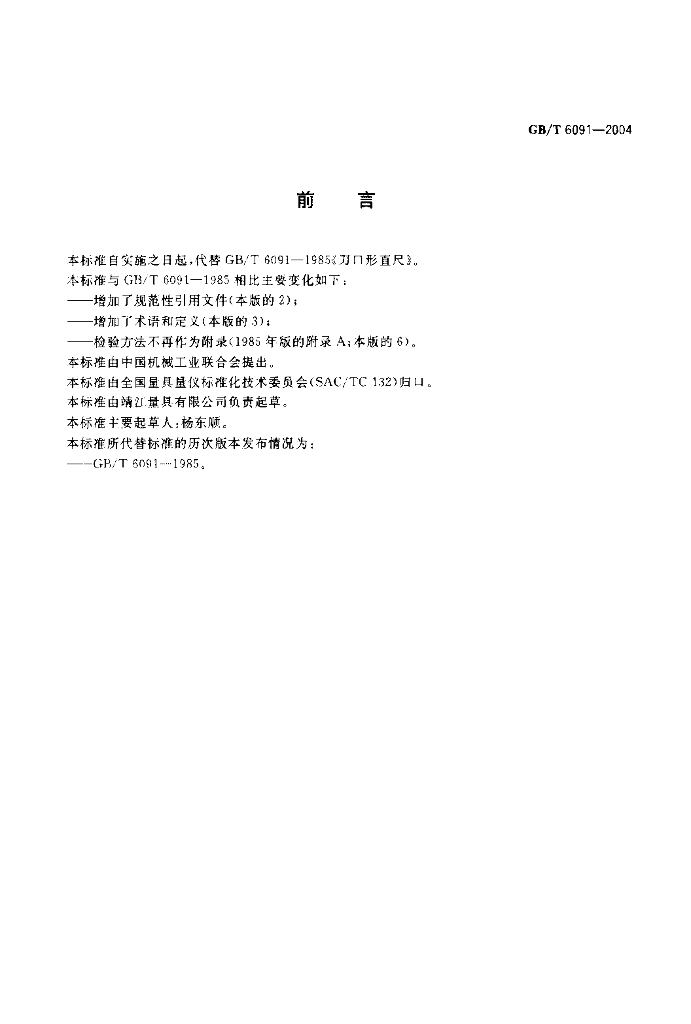 GB/T 6091-2004 标准预览