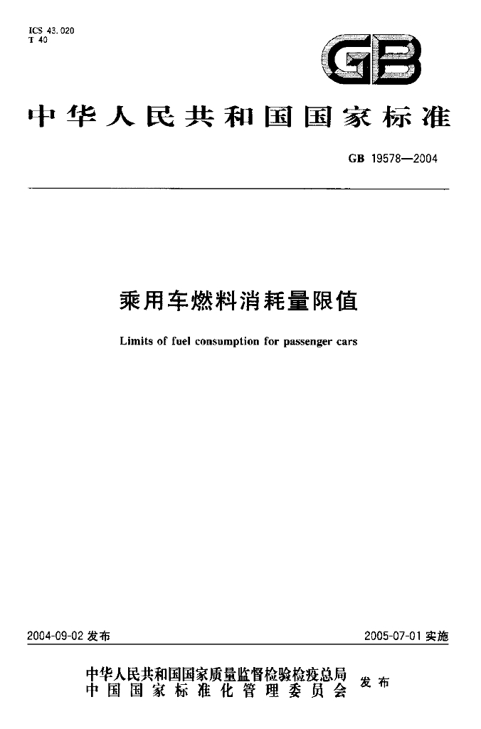 GB 19578-2004 标准预览