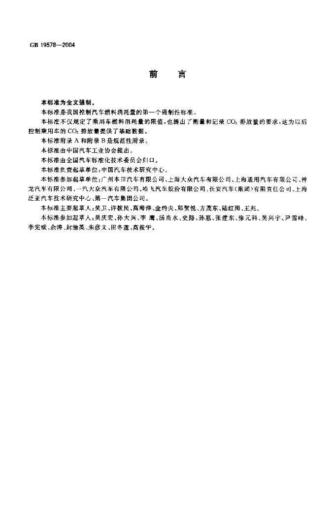 GB 19578-2004 标准预览