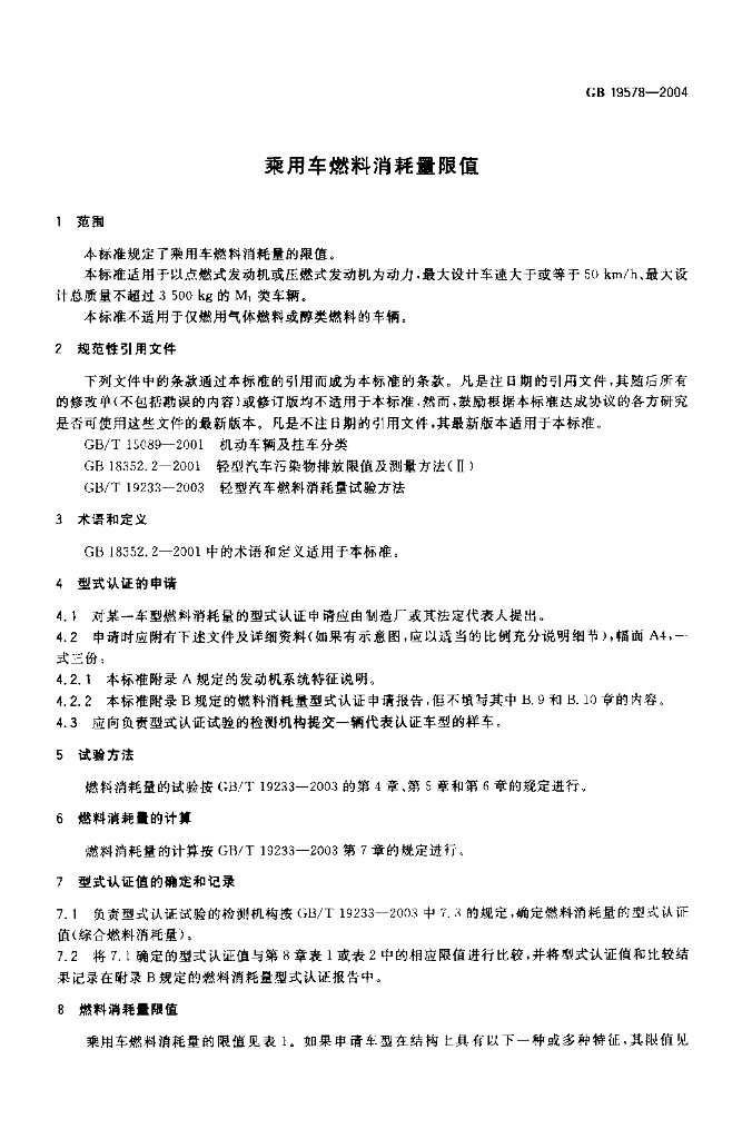 GB 19578-2004 标准预览