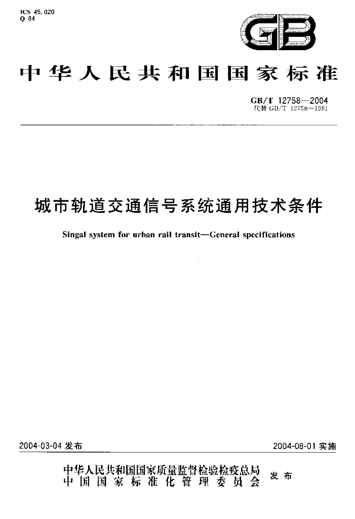 GB/T 12758-2004 标准预览