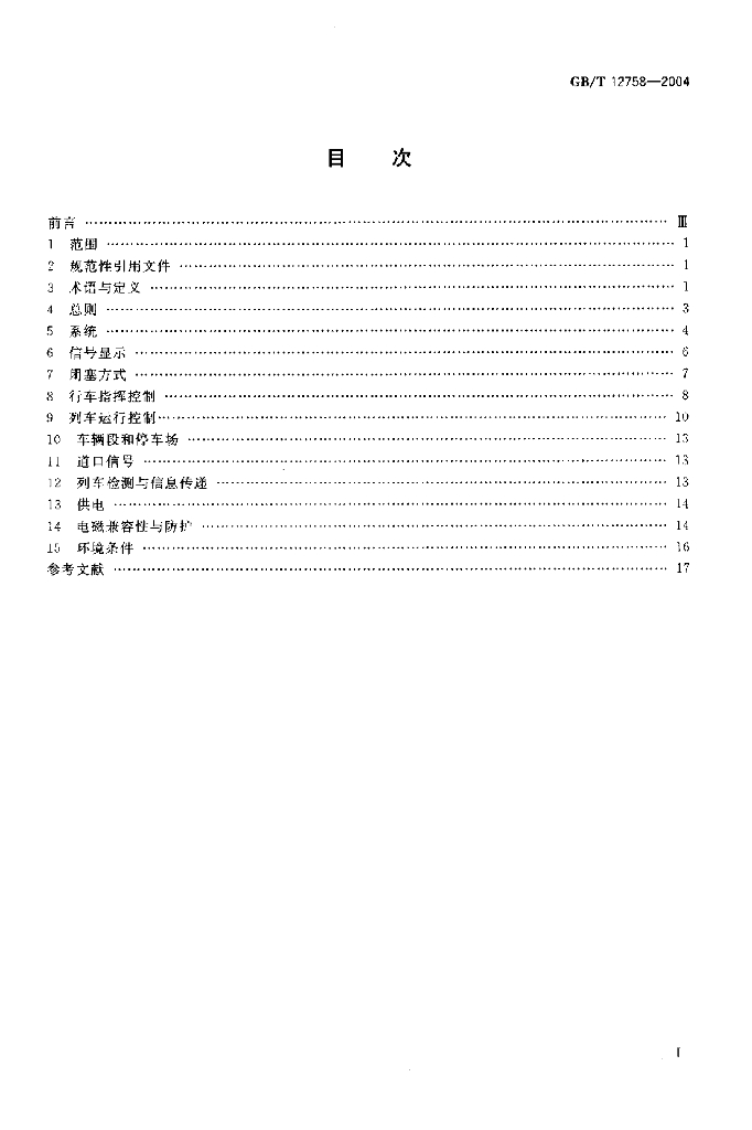 GB/T 12758-2004 标准预览
