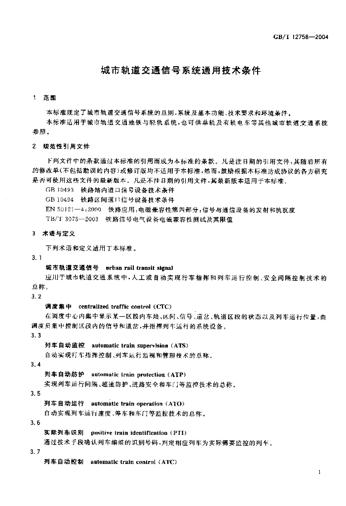 GB/T 12758-2004 标准预览