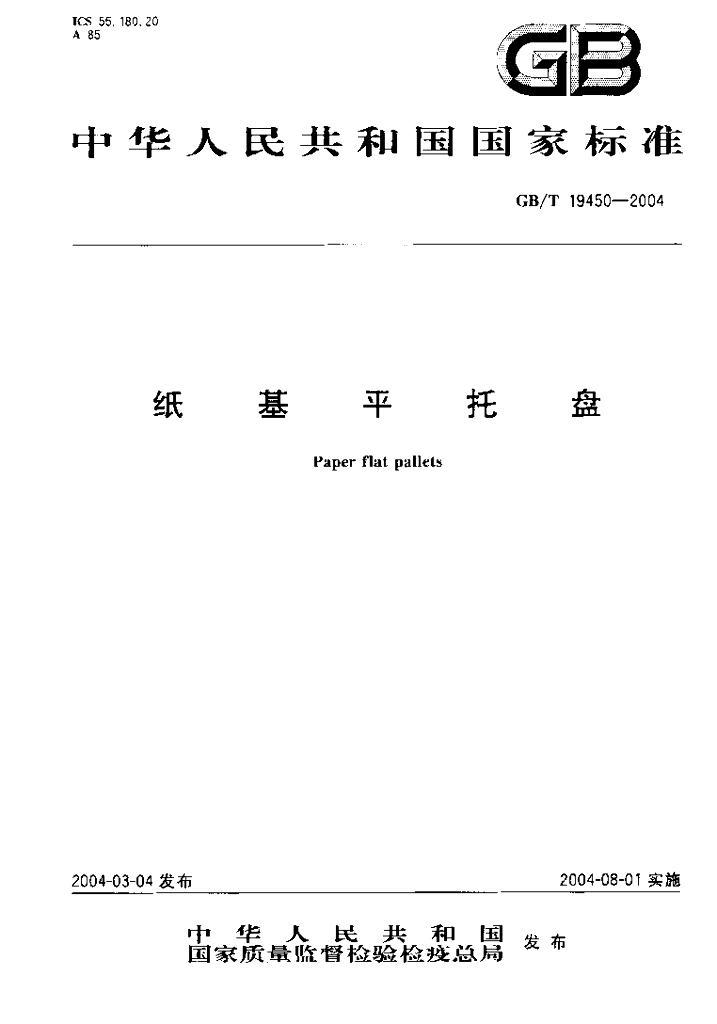 GB/T 19450-2004 标准预览