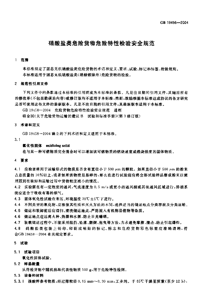 GB 19456-2004 标准预览