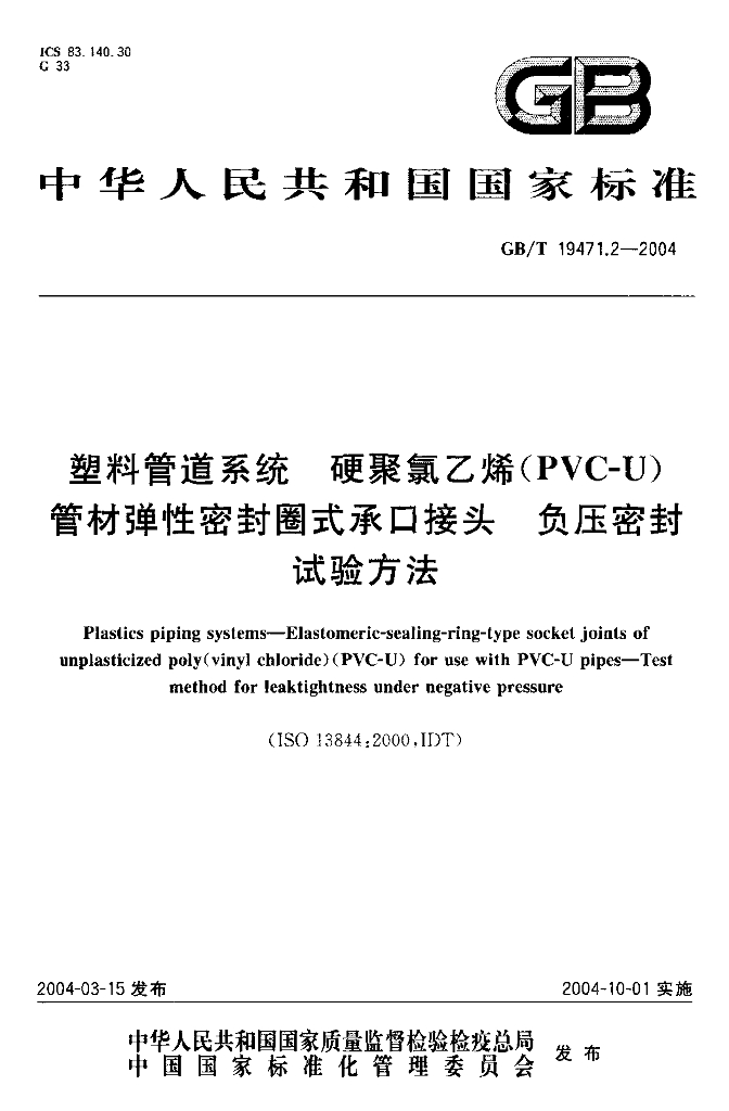 GB/T 19471.2-2004 标准预览