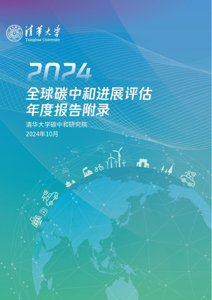 清华大学<em>碳中和</em>研究院：2024年全球<em>碳中和</em>年度进展报告附录 海报