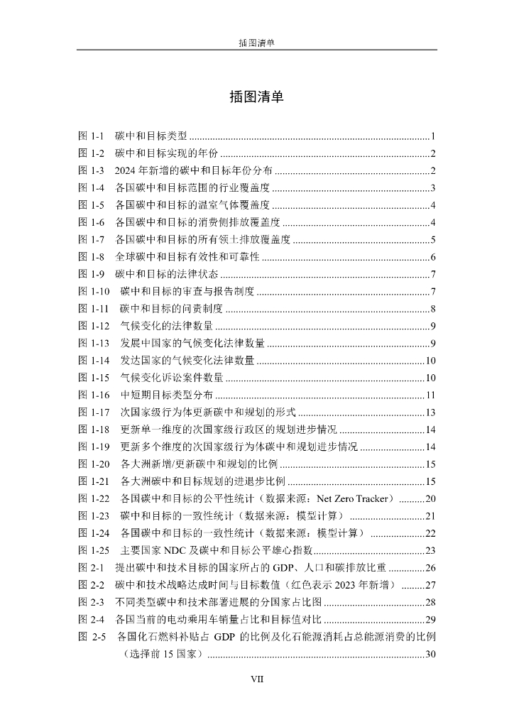 清华大学碳中和研究院：2024年全球碳中和年度进展报告附录_第8页