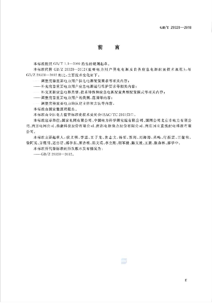 GB/T 29328-2018 标准预览