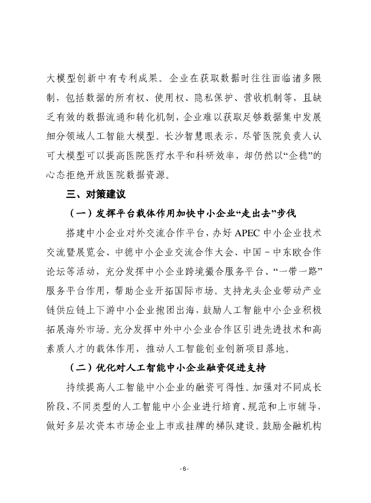 赛迪前瞻：2024年第26期（总866期）：人工智能中小企业发展成效显著，但仍面临三大隐忧_第6页