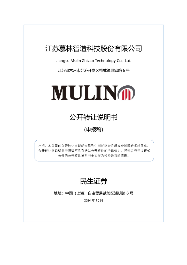 江苏慕林智造科技股份有限公司新三板挂牌公开转让说明书（申报稿）