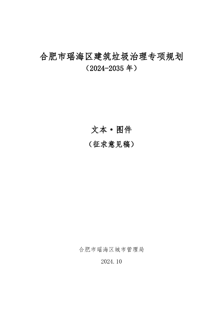 合肥市瑶海区建筑垃圾治理专项规划（2024-2035年）（征求意见稿）