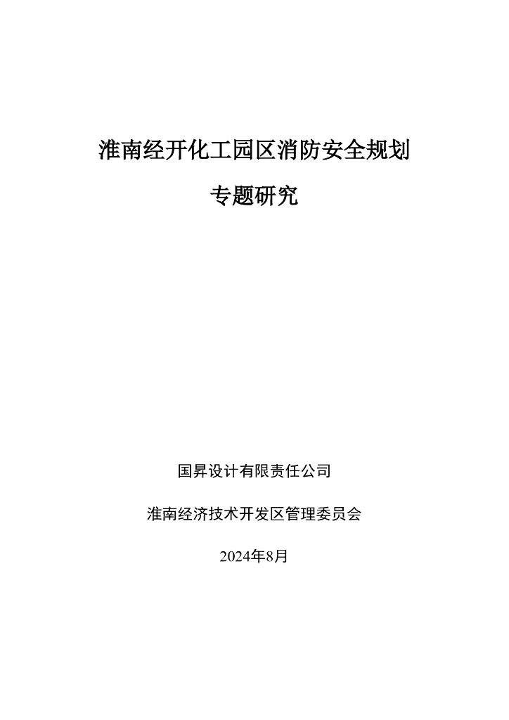 淮南经开化工园区消防专项规划（2021-2035）（2024年修编）