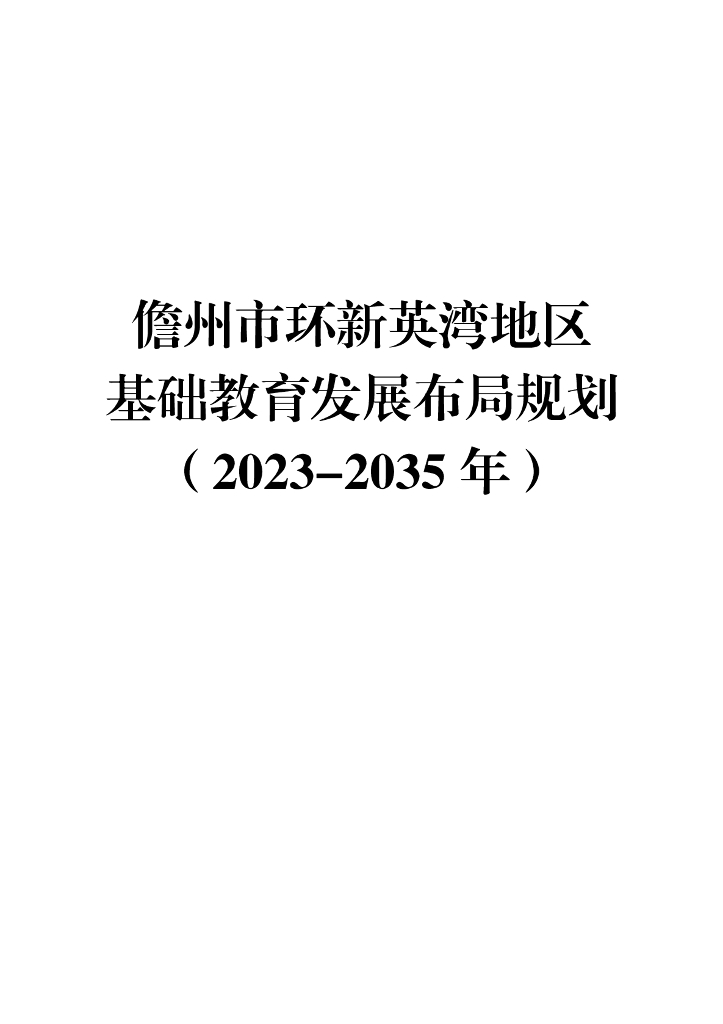 儋州市环新英湾地区基础教育发展布局规划（2023-20235年）