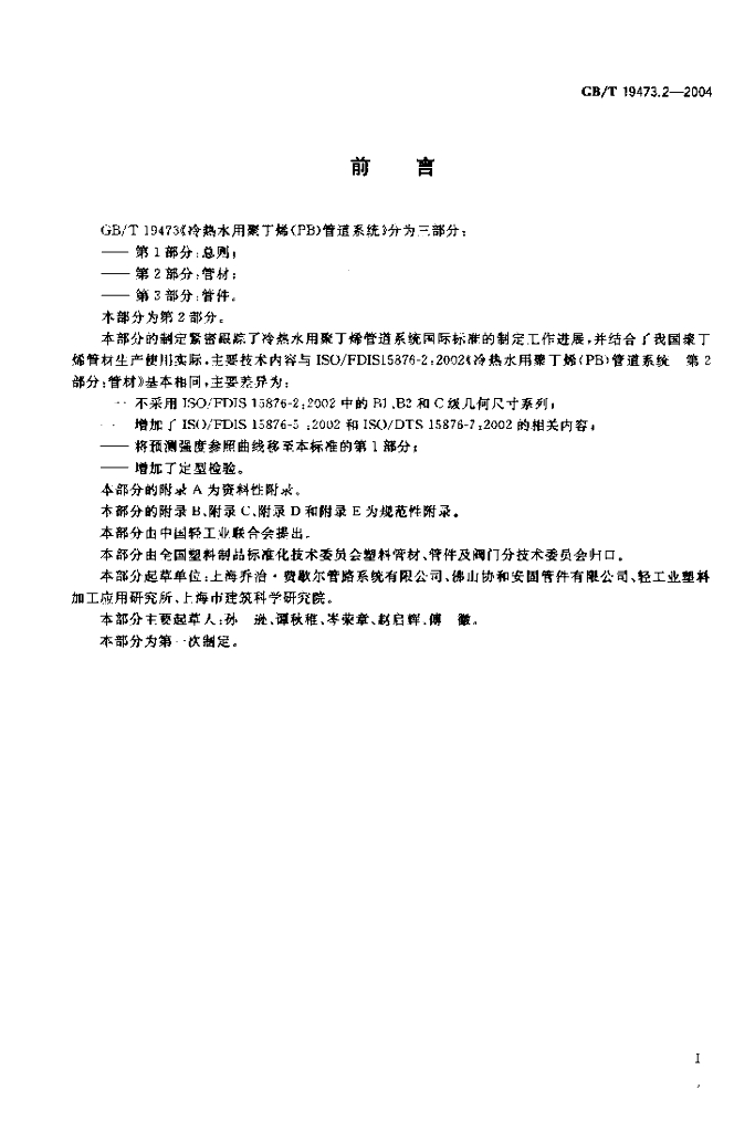 GB/T 19473.2-2004 标准预览