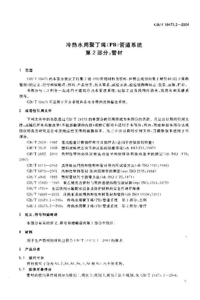 GB/T 19473.2-2004 标准预览