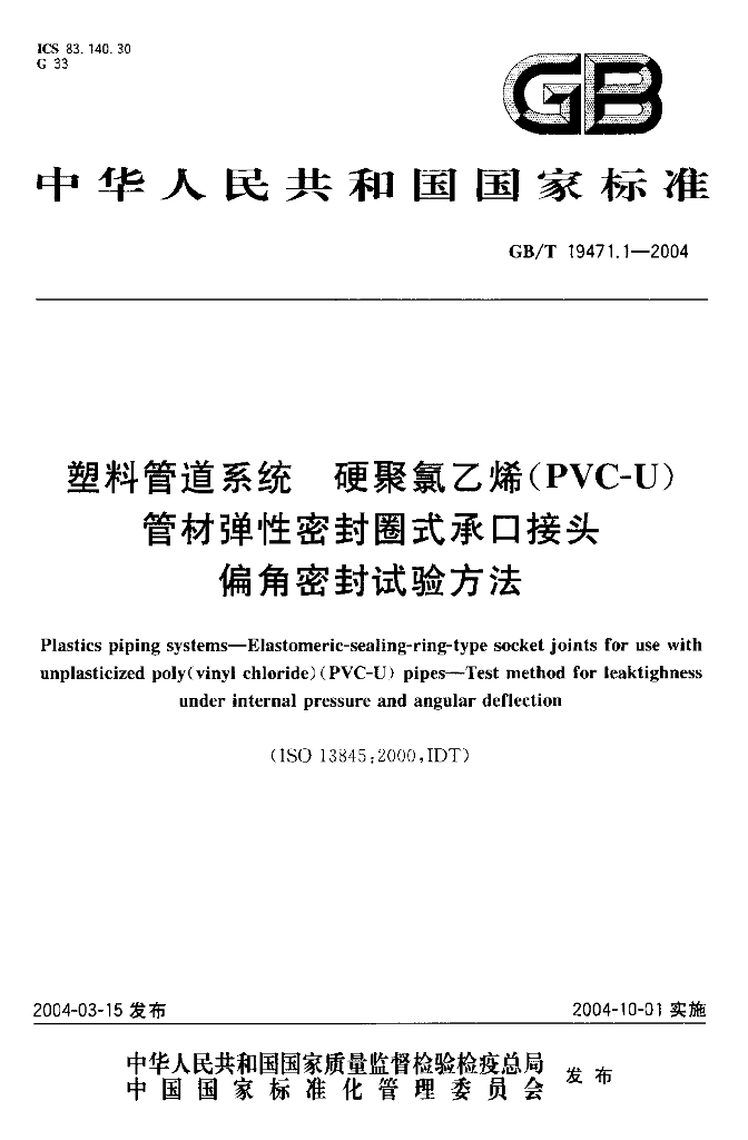 GB/T 19471.1-2004 标准预览