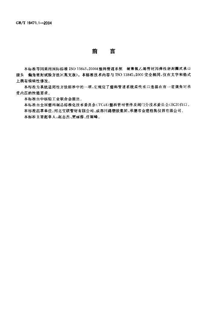 GB/T 19471.1-2004 标准预览
