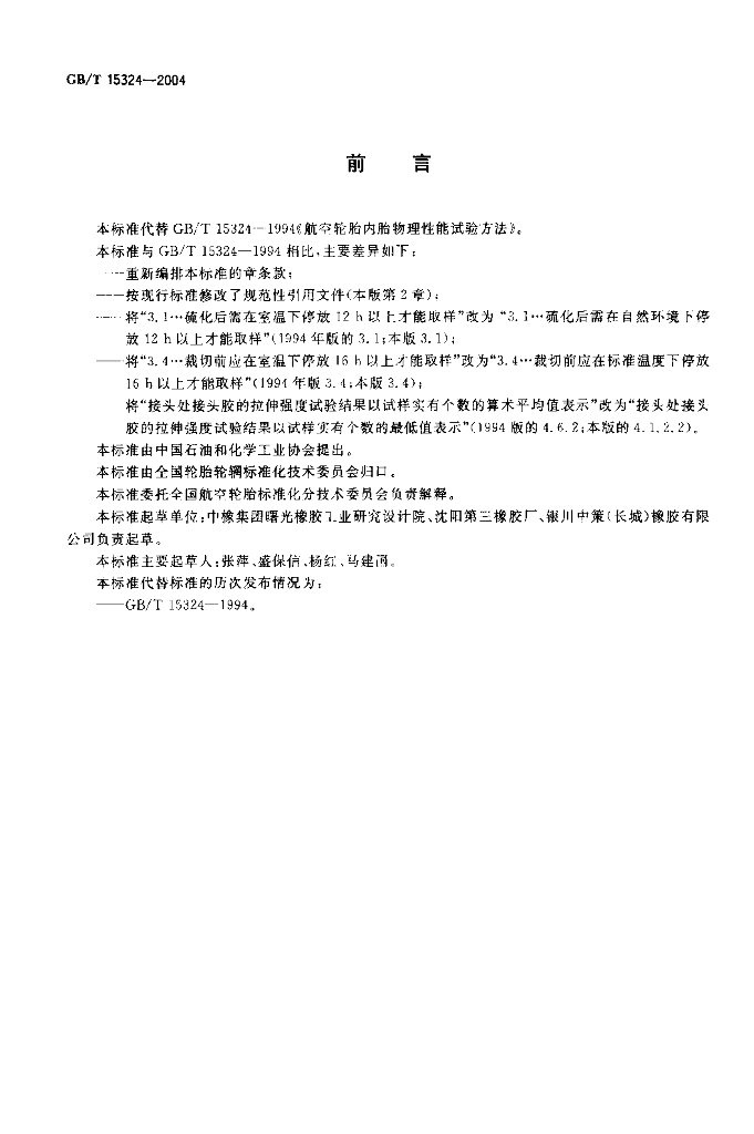 GB/T 15324-2004 标准预览