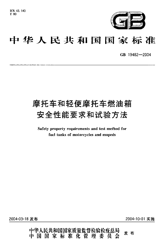 GB 19482-2004 标准预览