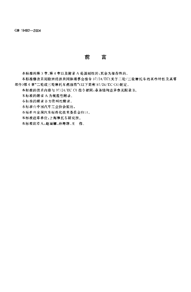 GB 19482-2004 标准预览