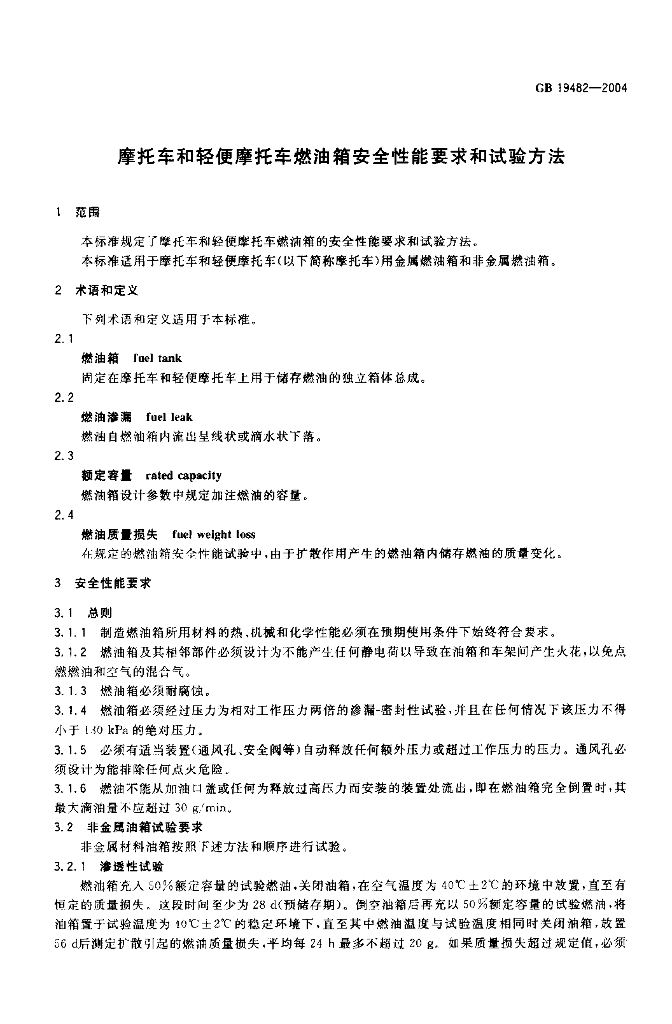GB 19482-2004 标准预览