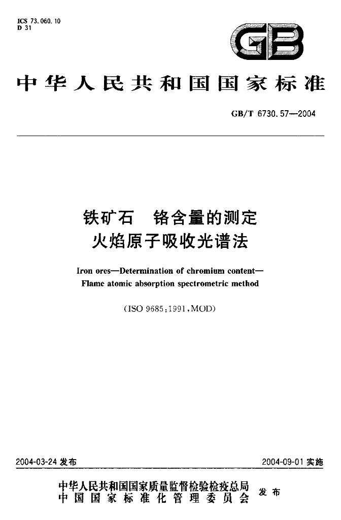GB/T 6730.57-2004 标准预览