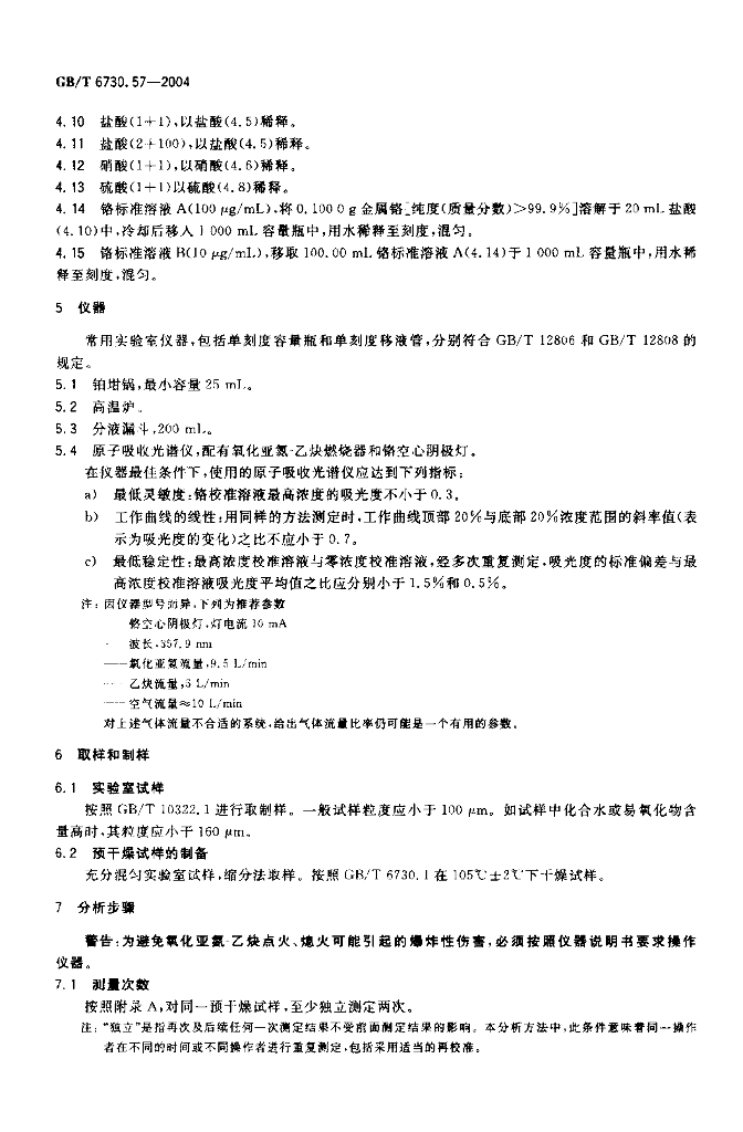 GB/T 6730.57-2004 标准预览