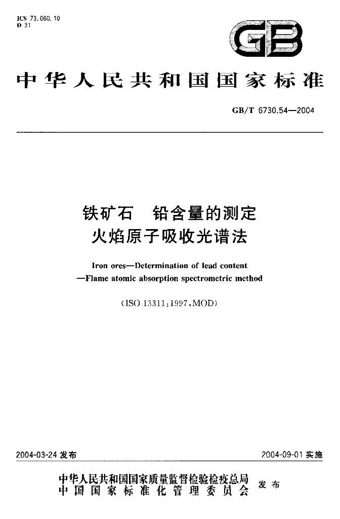 GB/T 6730.54-2004 标准预览