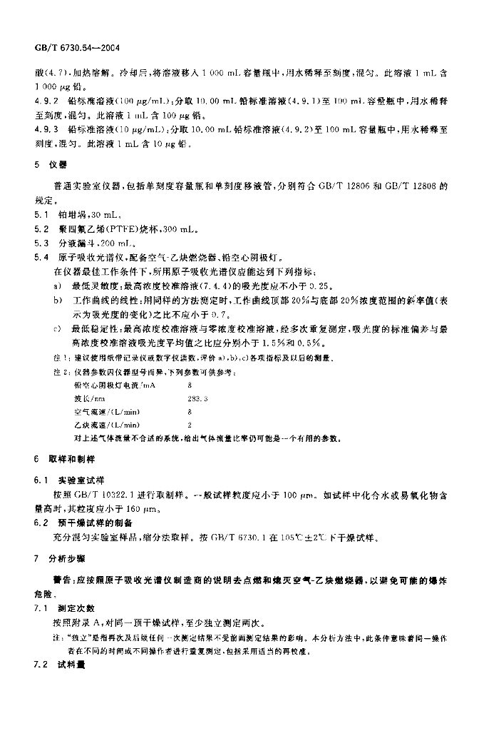 GB/T 6730.54-2004 标准预览