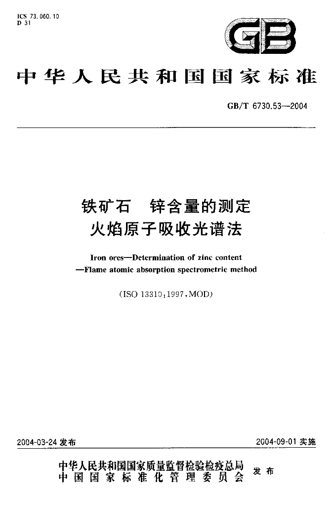 GB/T 6730.53-2004 标准预览