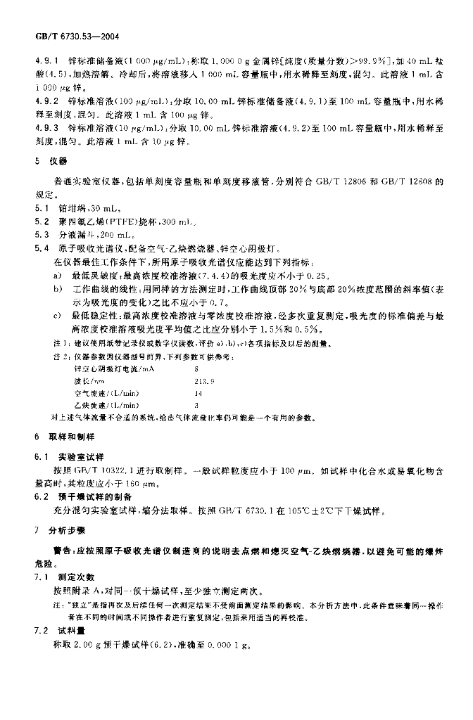 GB/T 6730.53-2004 标准预览