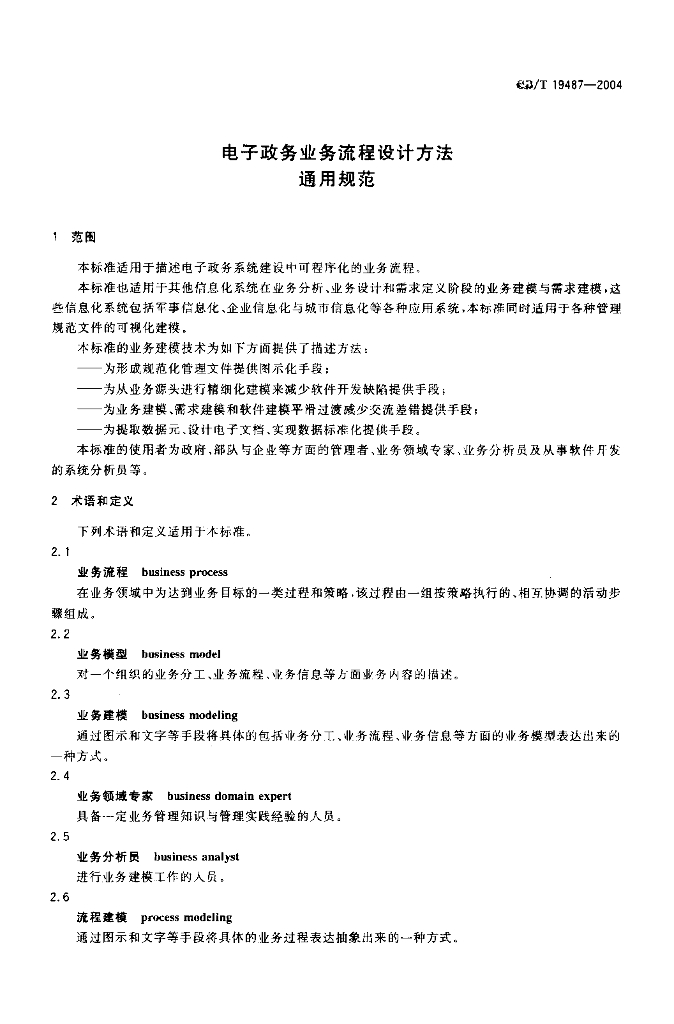 GB/T 19487-2004 标准预览