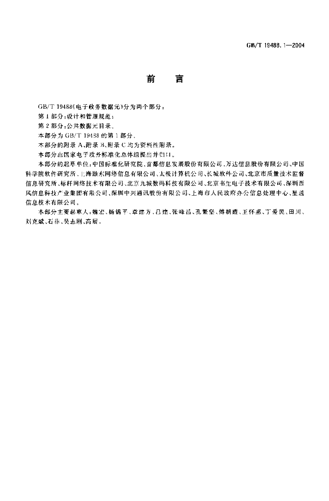 GB/T 19488.1-2004 标准预览
