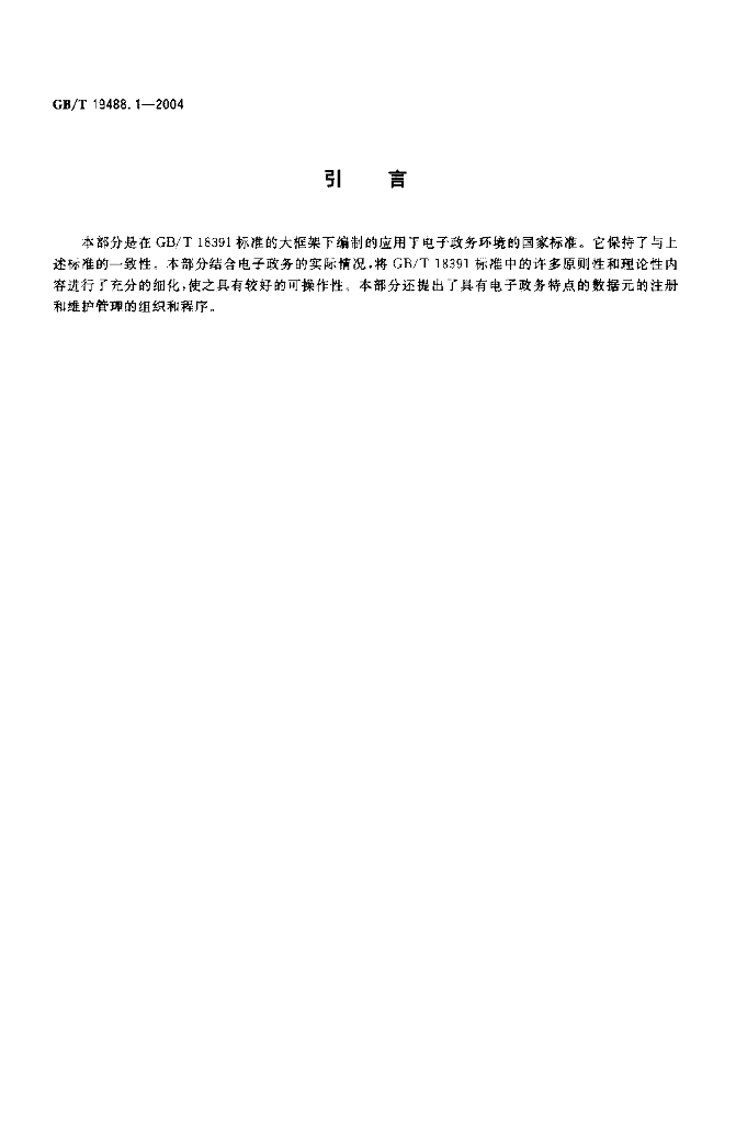 GB/T 19488.1-2004 标准预览