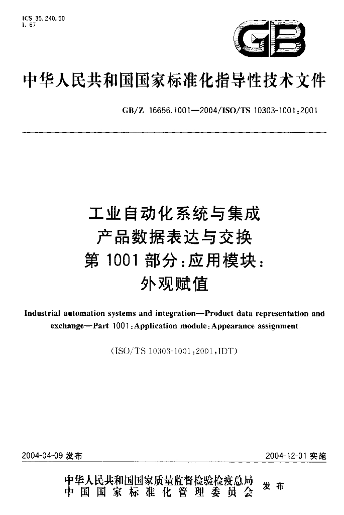 GB/Z 16656.1001-2004 标准预览