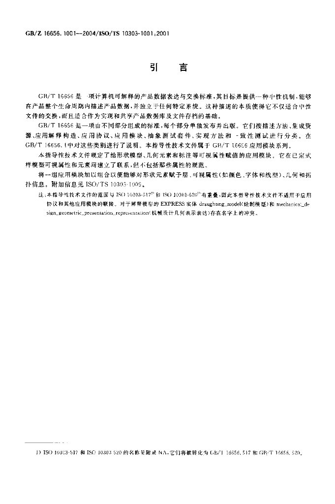 GB/Z 16656.1001-2004 标准预览